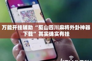 万能开挂辅助“蜀山四川麻将外卦神器下载”其实确实有挂