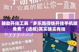 辅助开挂工具“多乐跑得快开挂手机版免费”(透视)其实确实有挂 