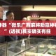 辅助神器“微乐广西麻将助赢神器购买”(透视)其实确实有挂 