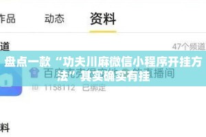盘点一款“功夫川麻微信小程序开挂方法”其实确实有挂