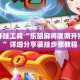 辅助开挂工具“乐胡麻将陇南开挂神器”详细分享装挂步骤教程