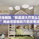 万能开挂辅助“新道游大厅怎么买房卡”揭秘透视辅助万能挂用法