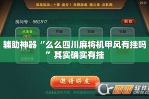 辅助神器“么么四川麻将机甲风有挂吗”其实确实有挂