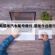 【今天德阳汽车尾号限行,德阳今日限行尾号】