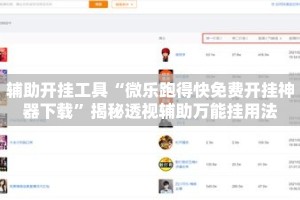 辅助开挂工具“微乐跑得快免费开挂神器下载”揭秘透视辅助万能挂用法