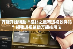万能开挂辅助“德扑之星有透视软件吗”揭秘透视辅助万能挂用法