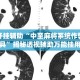 万能开挂辅助“中至麻将系统作弊辅助工具”揭秘透视辅助万能挂用法