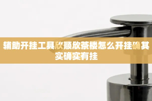 辅助开挂工具“顺欣茶楼怎么开挂”其实确实有挂