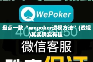 盘点一款“wepoker透视方法”(透视)其实确实有挂 