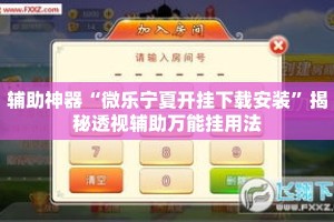 辅助神器“微乐宁夏开挂下载安装”揭秘透视辅助万能挂用法