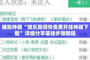 辅助神器“微乐跑得快免费开挂神器下载”详细分享装挂步骤教程