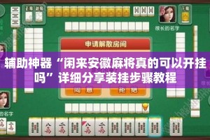 辅助神器“闲来安徽麻将真的可以开挂吗”详细分享装挂步骤教程