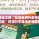 辅助开挂工具“友友麻将外卦神器下载安装”详细分享装挂步骤教程