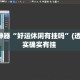 辅助神器“好运休闲有挂吗”(透视)其实确实有挂 