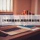 【今天新疆金价,新疆的黄金价格】