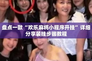 盘点一款“欢乐麻将小程序开挂”详细分享装挂步骤教程