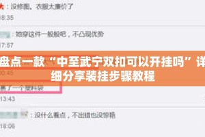 盘点一款“中至武宁双扣可以开挂吗”详细分享装挂步骤教程