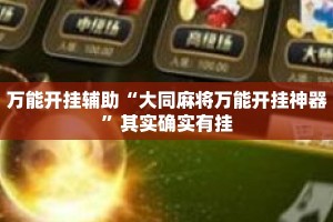 万能开挂辅助“大同麻将万能开挂神器”其实确实有挂
