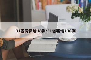 31省份新增18例:31省新增138例