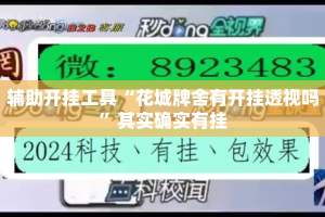 辅助开挂工具“花城牌舍有开挂透视吗”其实确实有挂