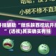 万能开挂辅助“微乐陕西挖坑开挂神器”(透视)其实确实有挂 