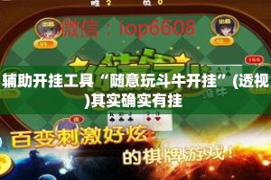 辅助开挂工具“随意玩斗牛开挂”(透视)其实确实有挂 