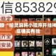 辅助神器“哈灵麻将小程序开挂神器”其实确实有挂