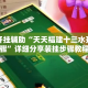 万能开挂辅助“天天福建十三水开挂步骤”详细分享装挂步骤教程