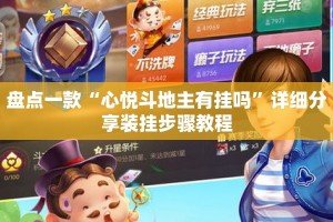 盘点一款“心悦斗地主有挂吗”详细分享装挂步骤教程