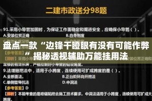 盘点一款“边锋干瞪眼有没有可能作弊”揭秘透视辅助万能挂用法