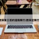 【西安复工后的道路限行/西安还限行吗?】