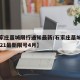 【石家庄藁城限行通知最新/石家庄藁城区限号2021最新限号4月】