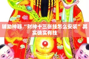 辅助神器“财神十三张挂怎么安装”其实确实有挂