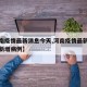 【河南疫情最新消息今天,河南疫情最新消息今天新增病例】