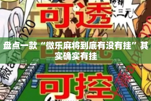 盘点一款“微乐麻将到底有没有挂”其实确实有挂