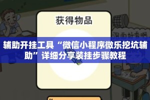 辅助开挂工具“微信小程序微乐挖坑辅助”详细分享装挂步骤教程