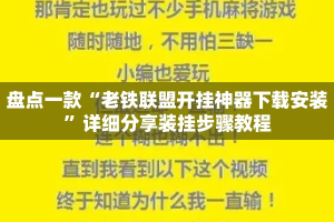 盘点一款“老铁联盟开挂神器下载安装”详细分享装挂步骤教程