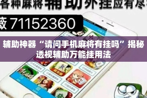 辅助神器“请问手机麻将有挂吗”揭秘透视辅助万能挂用法