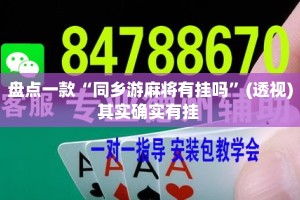 盘点一款“同乡游麻将有挂吗”(透视)其实确实有挂 