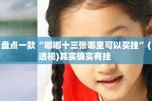 盘点一款“嘟嘟十三张哪里可以买挂”(透视)其实确实有挂 