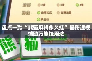 盘点一款“熊猫麻将永久挂”揭秘透视辅助万能挂用法