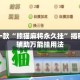 盘点一款“熊猫麻将永久挂”揭秘透视辅助万能挂用法