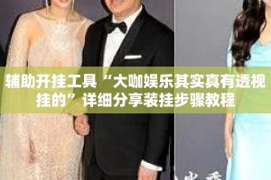 辅助开挂工具“大咖娱乐其实真有透视挂的”详细分享装挂步骤教程
