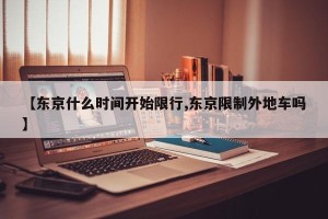 【东京什么时间开始限行,东京限制外地车吗】
