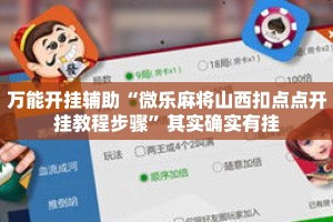 万能开挂辅助“微乐麻将山西扣点点开挂教程步骤”其实确实有挂