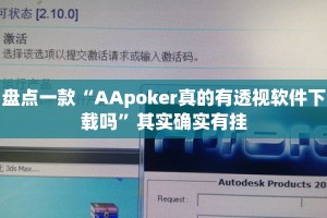 盘点一款“AApoker真的有透视软件下载吗”其实确实有挂