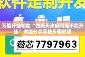 万能开挂辅助“微乐天津麻将能不能开挂”详细分享装挂步骤教程
