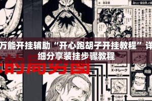 万能开挂辅助“开心跑胡子开挂教程”详细分享装挂步骤教程