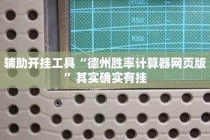辅助开挂工具“德州胜率计算器网页版”其实确实有挂