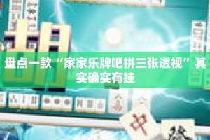 盘点一款“家家乐牌吧拼三张透视”其实确实有挂